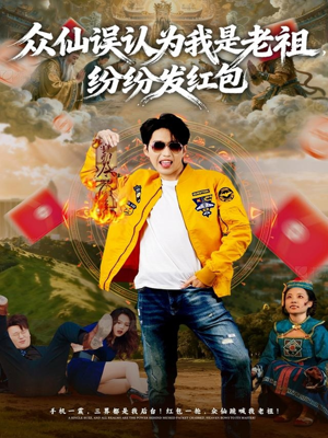 众仙误认为我是老祖，纷纷发红包（80集）免费看全集