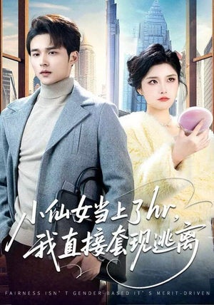 小仙女当上了hr，我直接套现逃离（60集）抢先看新短剧
