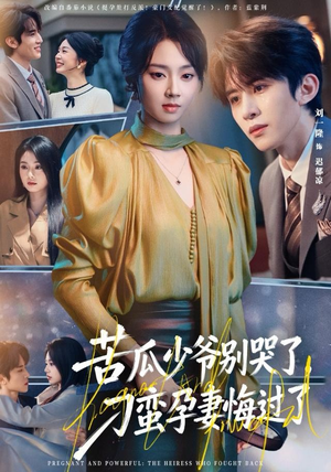 苦瓜少爷别哭了,刁蛮孕妻悔过了(83集) 苦瓜少爷别哭了,刁蛮孕妻悔过了(83集)短剧中追到爽