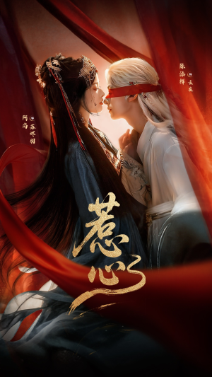 惹心未删减版（74集）短剧太精彩