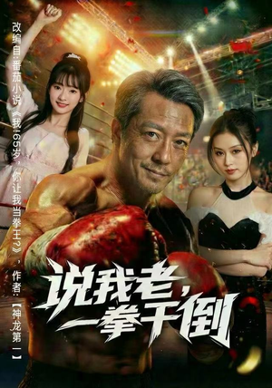 说我老，一拳干倒（81集）新短剧推荐