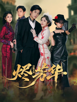 烬芳华（62集）看短剧放松一下