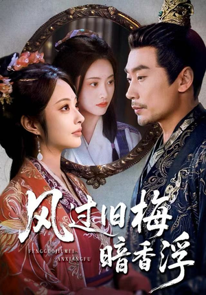 枯梅待故人（75集）短剧片段分享