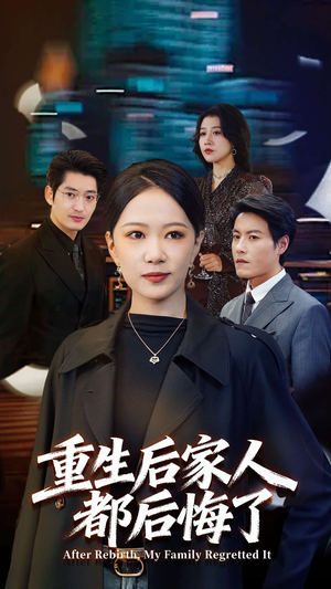 重生后家人都后悔了（80集）分享好看的短剧