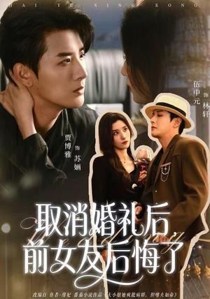 取消婚礼后，前女友后悔了（79集）火热短剧抢先看
