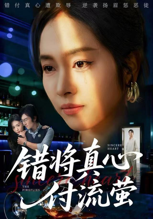 错将真心付流萤（60集）短剧热门分享