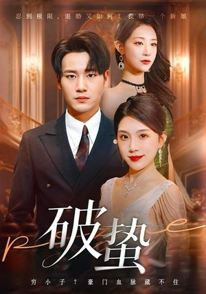 破蛰（80集）解说