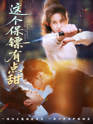 这个保镖有点甜（60集）精彩的短剧