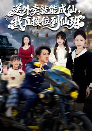 送外卖就能成仙，我直接位列仙班（81集）短剧推荐分享