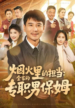 烟火里的担当：全家的专职男保姆（60集）每天分享短剧