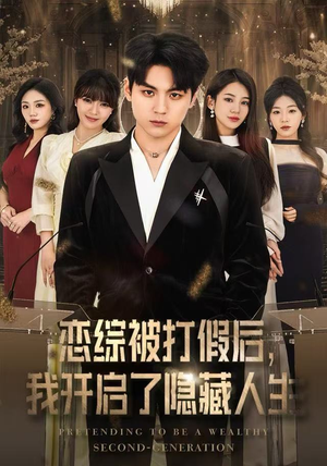 恋综被打假后，我开启了隐藏人生（66集）热门短剧又来了