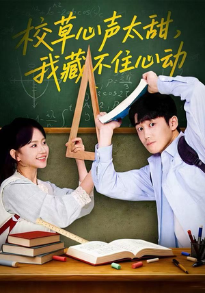 校草心声太甜,我藏不住心动(79集) 校草心声太甜,我藏不住心动(79集)剧好看短剧推荐