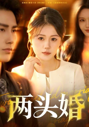两头婚(60集) 两头婚(60集)正能量短剧分享