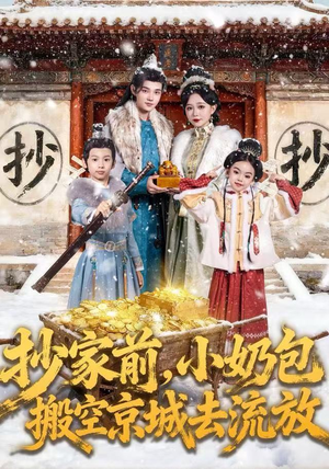 抄家前，小奶包搬空京城去流放（80集）短剧免费分享