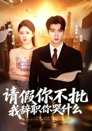 请假你不批,我辞职你哭什么(64集) 请假你不批,我辞职你哭什么(64集)在线观看全集