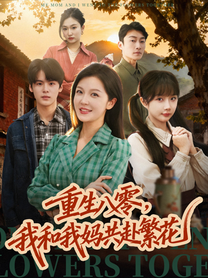 重生八零，我和我妈共赴繁花（52集）追短剧关注我