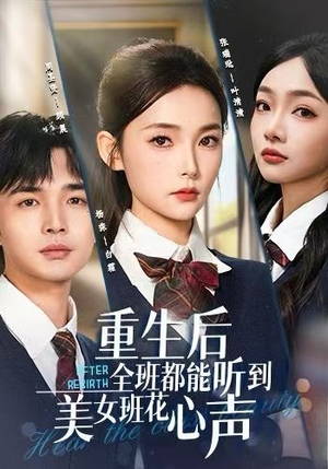 重生后全班都能听到美女班花心声（62集）全集下载