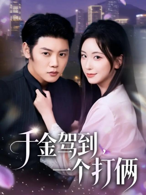 千金驾到，一个打俩（70集）短剧抢先看