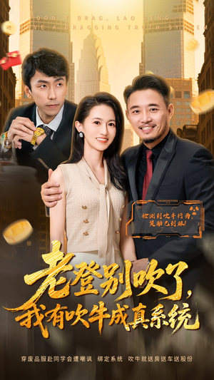 老登别吹了，我有吹牛成真系统（73集）在线免费观影