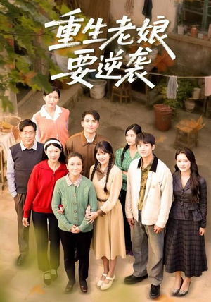 重生老娘要逆袭（79集）精彩短剧天天看