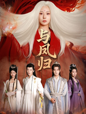 与凤归（61集）亿万短剧抢先看