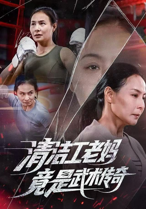 清洁工老妈，竟是武术传奇（77集）直接看到大结局