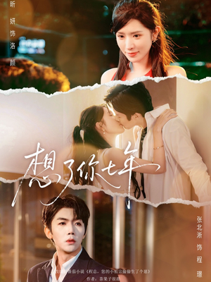 想了你七年（80集）热播短剧分享