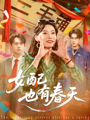 女配也有春天（80集）免费短剧推荐
