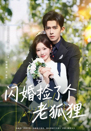 闪婚捡了个老狐狸（79集）热播短剧免费看