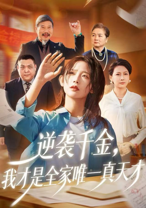 逆袭千金，我才是全家唯一真天才（61集）今日最火短剧