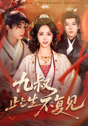 九叔此生不复见（57集）第32集