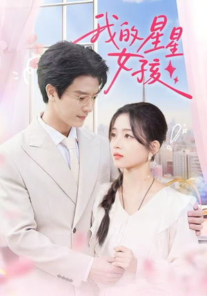 我的星星女孩（50集）我全都看完了