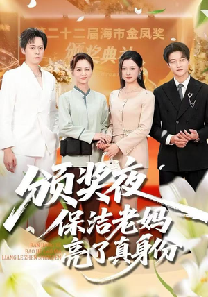 颁奖夜保洁老妈亮了真身份（100集）短剧热播推荐