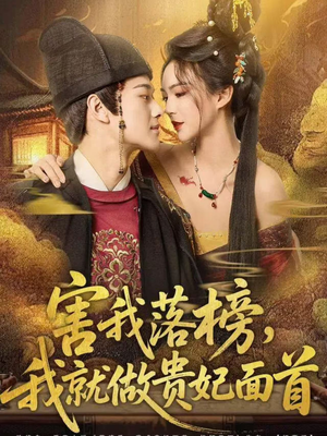 害我落榜,我就做贵妃面首(82集) 害我落榜,我就做贵妃面首(82集)短剧看全集