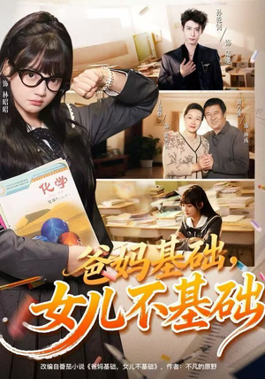 爸妈基础，女儿不基础（60集）古代短剧推荐