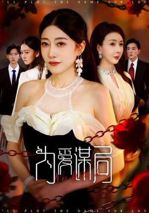 为爱谋局(48集) 为爱谋局(48集)真的好看吗