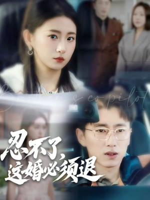 忍不了，这婚必须退（60集）短剧在哪个平台