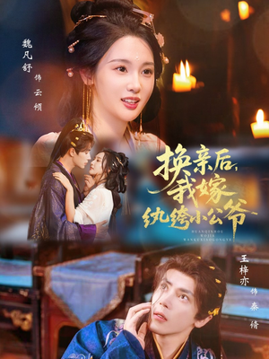 换亲后,我嫁纨绔小公爷(72集) 换亲后,我嫁纨绔小公爷(72集)看短剧放松一下