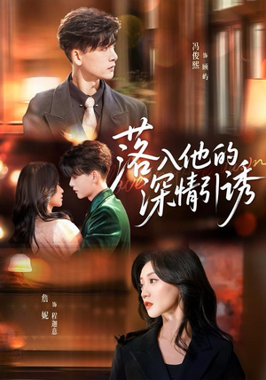 落入他的深情引诱（65集）让你一口气看完