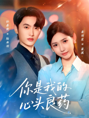 你是我的心头良药（32集）网络小短剧