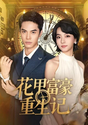 花甲富豪重生记(50集) 花甲富豪重生记(50集)短剧上头又好看