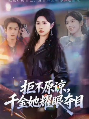 拒不原谅，千金她耀眼夺目（67集）无需会员免费看