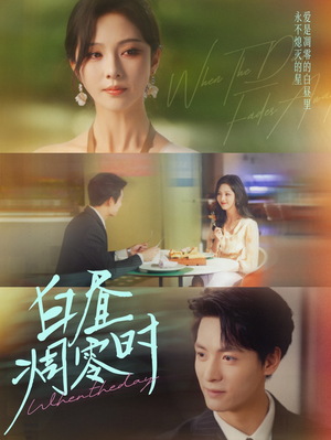 白昼凋零时（61集）好看的短剧电影