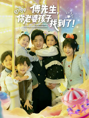 傅先生，你老婆孩子找到了（57集）原创精彩短剧