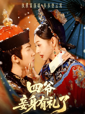 四爷，妾身有礼了（76集）深深爱上这部剧