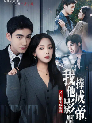 我把他捧成影帝，又让他变回狗剩（64集）热门短剧榜单