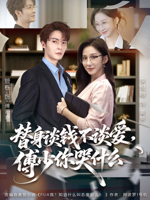 替身谈钱不谈爱，傅少你哭什么（66集）精彩短剧来袭