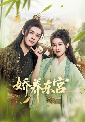 娇养东宫（81集）短剧在线观看