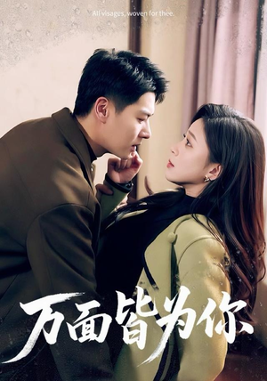 万面皆为你（96集）免费短剧资源