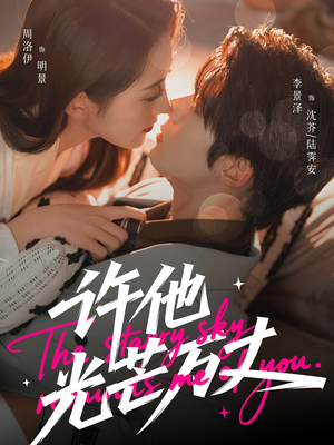 许他光芒万丈(61集) 许他光芒万丈(61集)在线看免费版